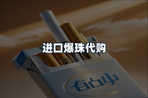 进口爆珠代购